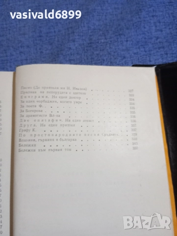 Иван Вазов - избрано том 1 , снимка 11 - Българска литература - 52631950