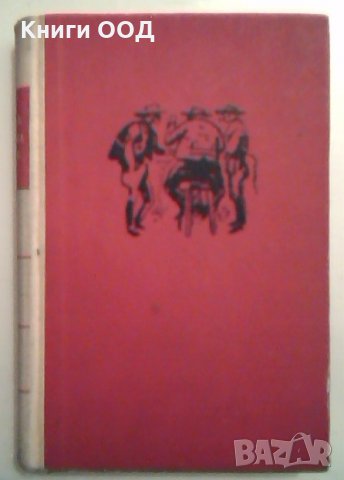 Габриела - карамфил и канела - Жоржи Амаду, снимка 1