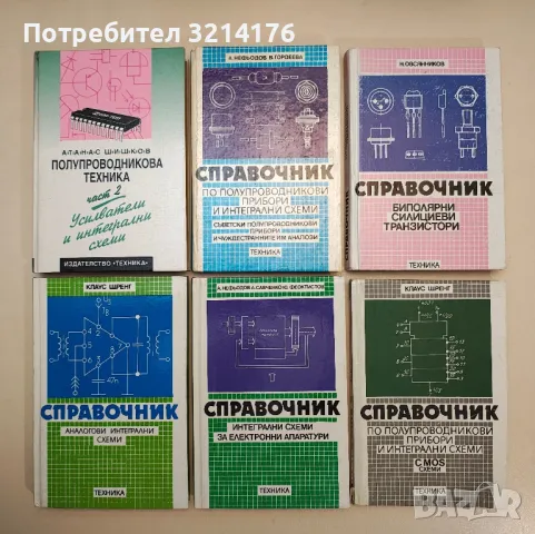 Справочник по полупроводникови прибори и интегрални схеми - Колектив