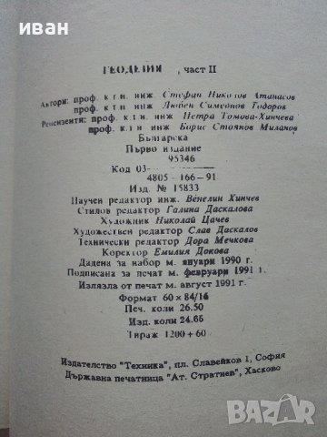 Геодезия том1 и том2, снимка 10 - Специализирана литература - 43542281