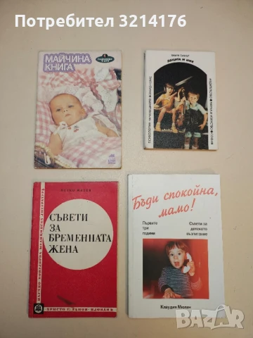 Съвети за бременната жена - Петко Митев