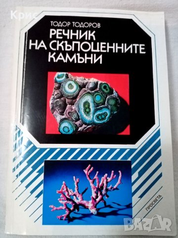 💎 Речник на скъпоценните камъни 💎 