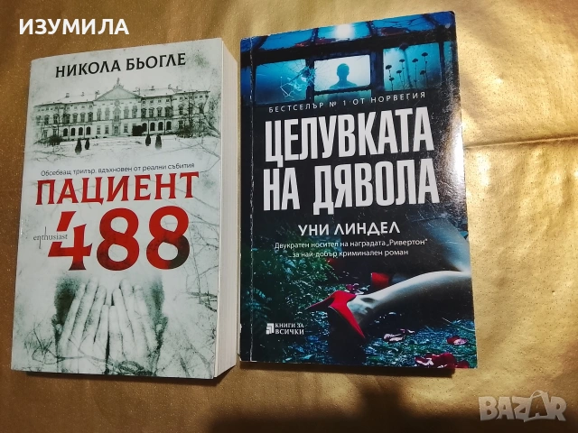Пациент 488 - Никола Бьогле / Целувката на дявола - Уни Линдел