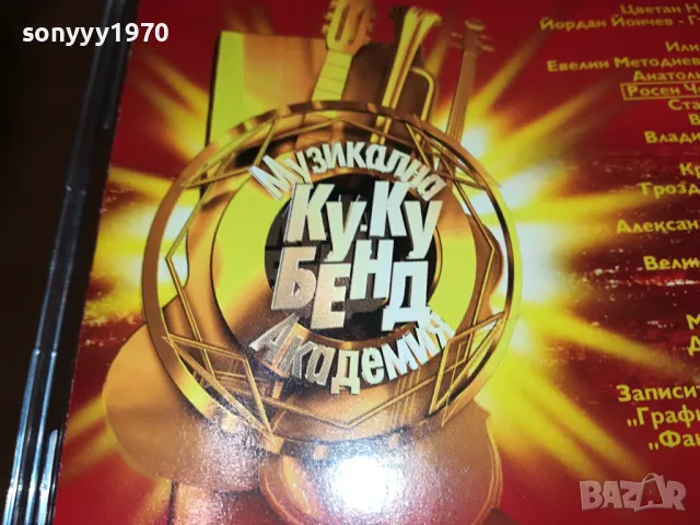 КУ-КУ БЕНД МУЗИКАЛНА АКАДЕМИЯ ЦД 0604251055, снимка 12 - CD дискове - 49779253