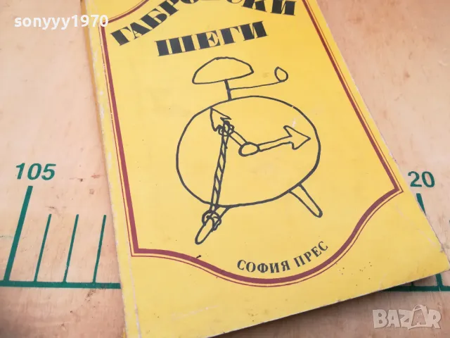 ГАБРОВСКИ ШЕГИ 1405252021, снимка 2 - Художествена литература - 50291238