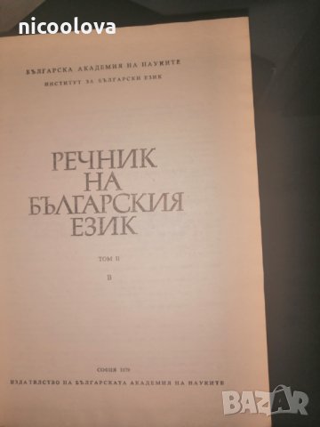 Речник на българския език Том 1ви, 2ри, 3ри, 4ти, снимка 2 - Други - 28262995