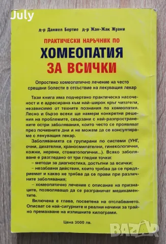 Практически наръчник по хомеопатия за всички, Даниел Бертие, Жан-Жак Жуани, снимка 2 - Специализирана литература - 49155143