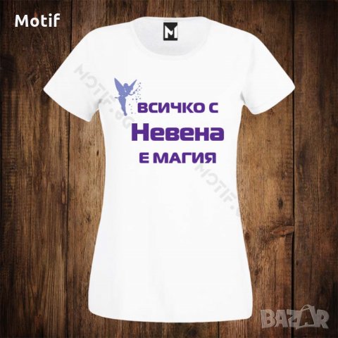 Дамска тениска с щампа за имен ден - Цветница - Всичко с Невена е магия , снимка 1