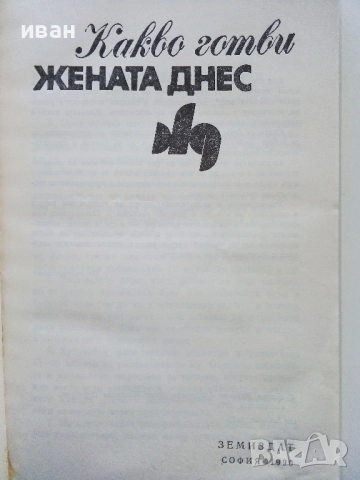 Какво готви "Жената Днес" - Н.Абаджиева,Ф.Цуракова - 1990г., снимка 2 - Енциклопедии, справочници - 52929402
