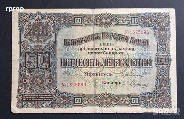 България. 50  златни лева. 1917 година.
