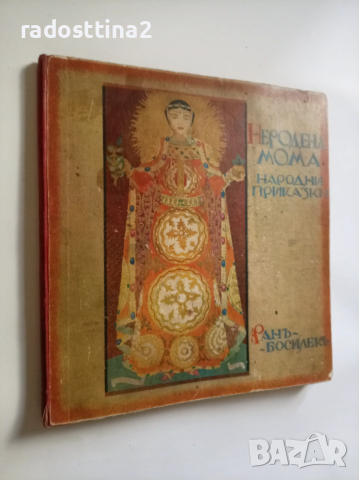 Неродена мома 1932 г. Ран Босилек автограф