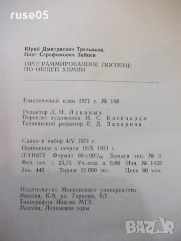 Книга "Програм.пособие по общей химии-Ю.Третьяков"-380 стр., снимка 7 - Учебници, учебни тетрадки - 27719432