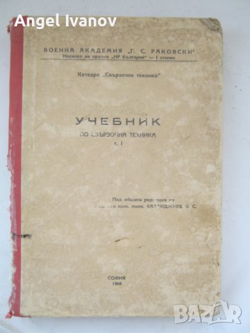 Учебник по свързочна техника на Военна академия