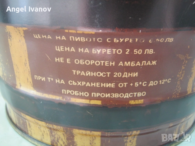 Кег за бира Велитърновско пиво от социализма, снимка 4 - Антикварни и старинни предмети - 51946323