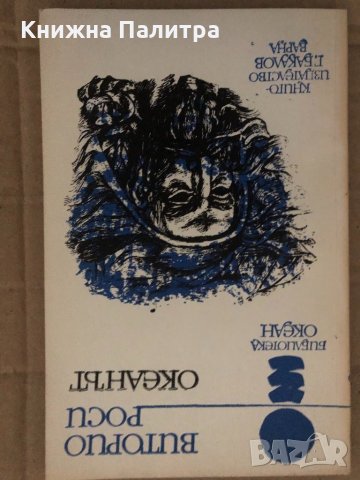 Океанът -Виторио Дж. Роси