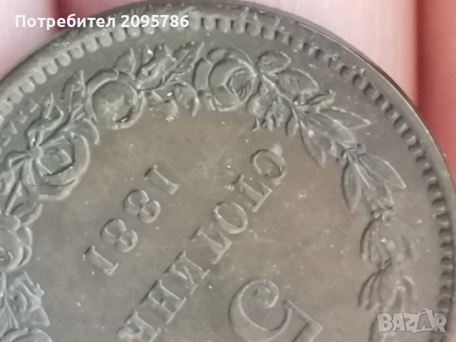 5 ст 1881г , снимка 6 - Нумизматика и бонистика - 39543657