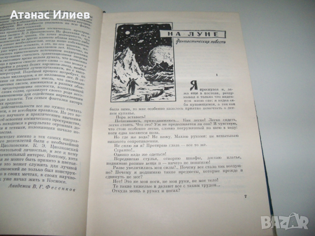 "Път към звездите" сборник с произведения на К. Циолковски, снимка 4 - Други - 36552059