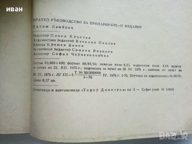 Кратко ръководство за препариране - Ефтим Ламбрев - 1976г. , снимка 8 - Енциклопедии, справочници - 40616709