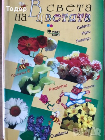 В света на цветята Съвети. Идеи. Легенди. Приказка. Символи. Рецепти. Куриози