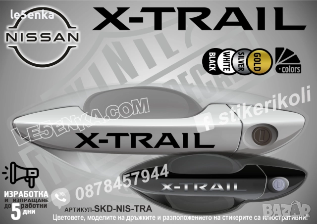 NISSAN X-TRAIL стикери дръжки SKD-NIS-TRA