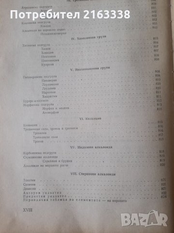 ОРГАНИЧНА ХИМИЯ Акад.проф.д-р Д.Иванов, снимка 9 - Специализирана литература - 33076767