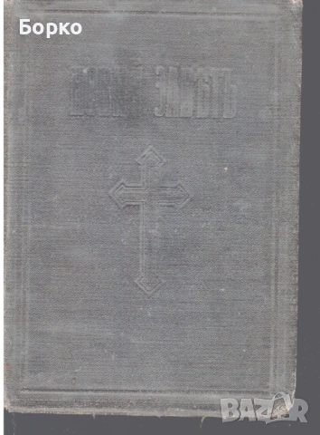 Новият завет , снимка 3 - Антикварни и старинни предмети - 53428610