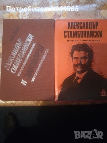 Книги за Александър Стамболийски и БЗНС, снимка 3 - Художествена литература - 50671063