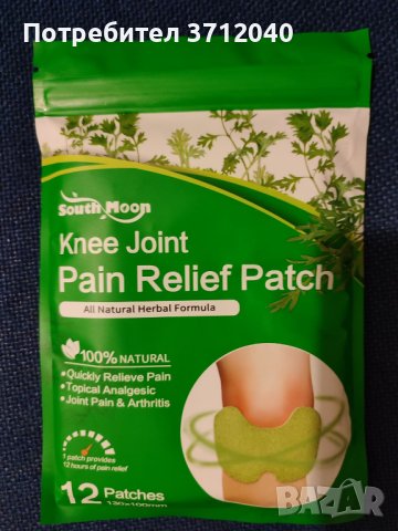Oбезболяващи пластири за болките в ставите и мускулите
