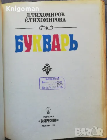 Букварь, Д, Тихомиров, Е. Тиомирова, снимка 2 - Чуждоезиково обучение, речници - 49988264