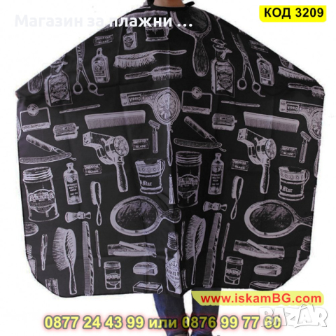Фризьорска престилка за подстригване - КОД 3209, снимка 2 - Фризьорски принадлежности - 44860607