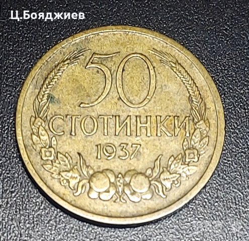 монета,  50 стотинки 1937 г.