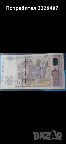 Юбилейна възпоменателна банкнота Българска банкнота 20лв от 2005г, снимка 4 - Нумизматика и бонистика - 53278774