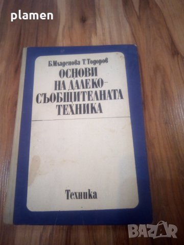 Основи на дълекосъобщителната техника, снимка 1
