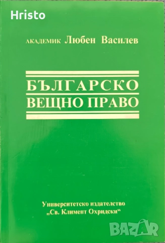 Вещно право - Любен Василев
