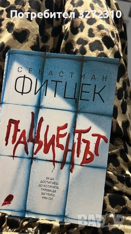 “ Пациентът “ - Себастиан Фитцек 