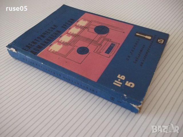 Книга "Електрически домакински уреди - И.Асланов" - 256 стр., снимка 9 - Специализирана литература - 40051633