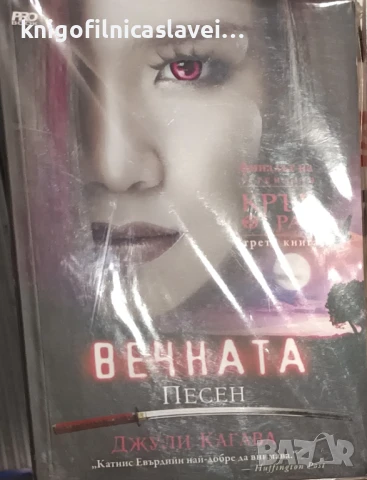 Джули Кагава - Кръв от рая. Книга 3: Вечната песен (2015)