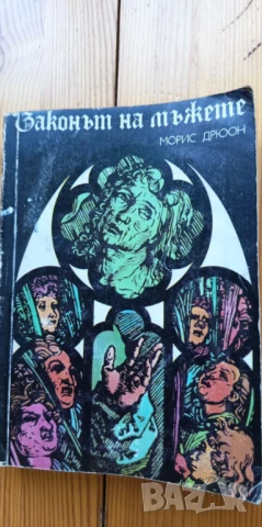 Законът на мъжете - Морис Дрюон, снимка 1