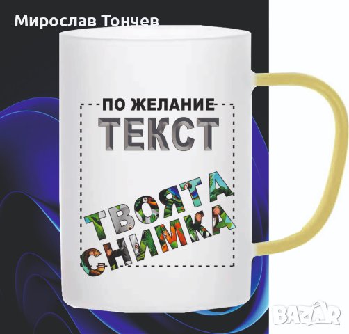 Матирана стъклена чаша с текст и снимка по избор