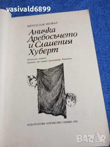 Витезслав Незвал - Аничка дребосъчето и сламения Хуберт , снимка 4 - Детски книжки - 48183553