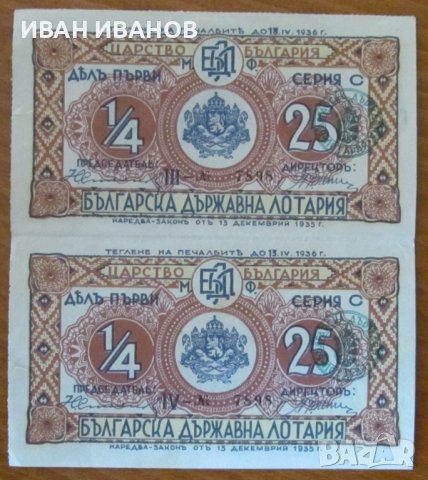 Царство България-Лот от 2 Лотарийни билета 25лв 1936г. дял 1