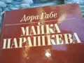 МАЙКА ПАРАШКЕВА 0801251600, снимка 6