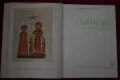 Търново – градът и неговото изкуство, снимка 2