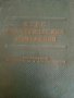 Курс электрических измерений. Часть I, снимка 1 - Специализирана литература - 43212827