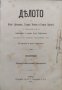 Делото на Ил. Луканов, Т. Тотев и Г. Цукев по обвинението им в измъчвание и горение Денчо Тюфекчиевъ, снимка 1