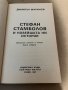 Стефан Стамболов и новейшата ни история част 2 Димитър Маринов, снимка 2