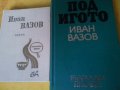 Иван Вазов - отделни книги: "Под игото", Поеми, Българче, Казаларската царица + Светослав Тертер, снимка 5