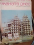 Жената днес-колекция от 125 броя, снимка 8