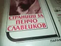 ПЕНЧО СЛАВЕЙКОВ 0910240849, снимка 5