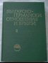  Българско-германски отношения и връзки том 2 , снимка 1 - Други - 43488724